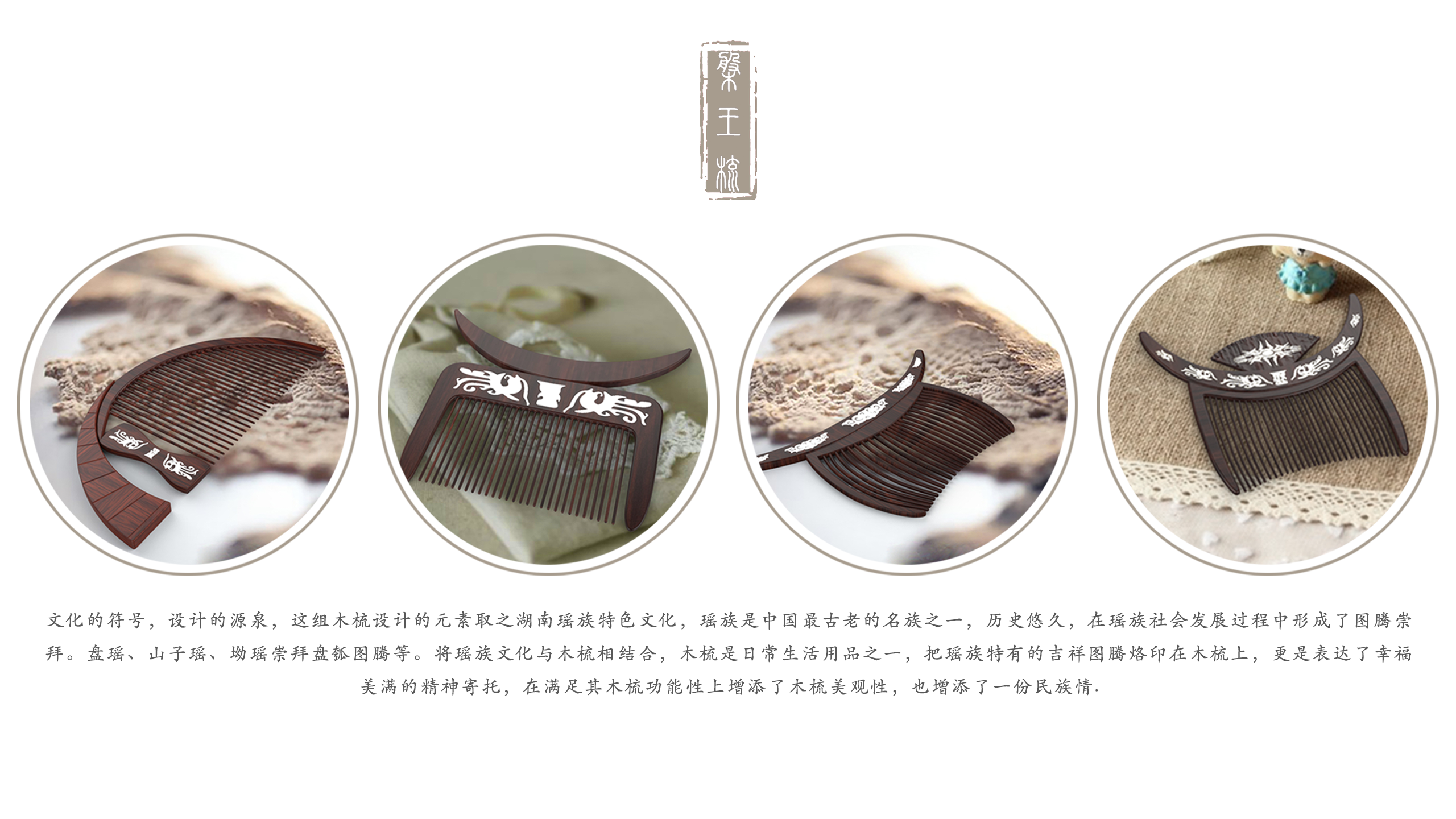 comb·《瑶族·盘王梳》文创设计