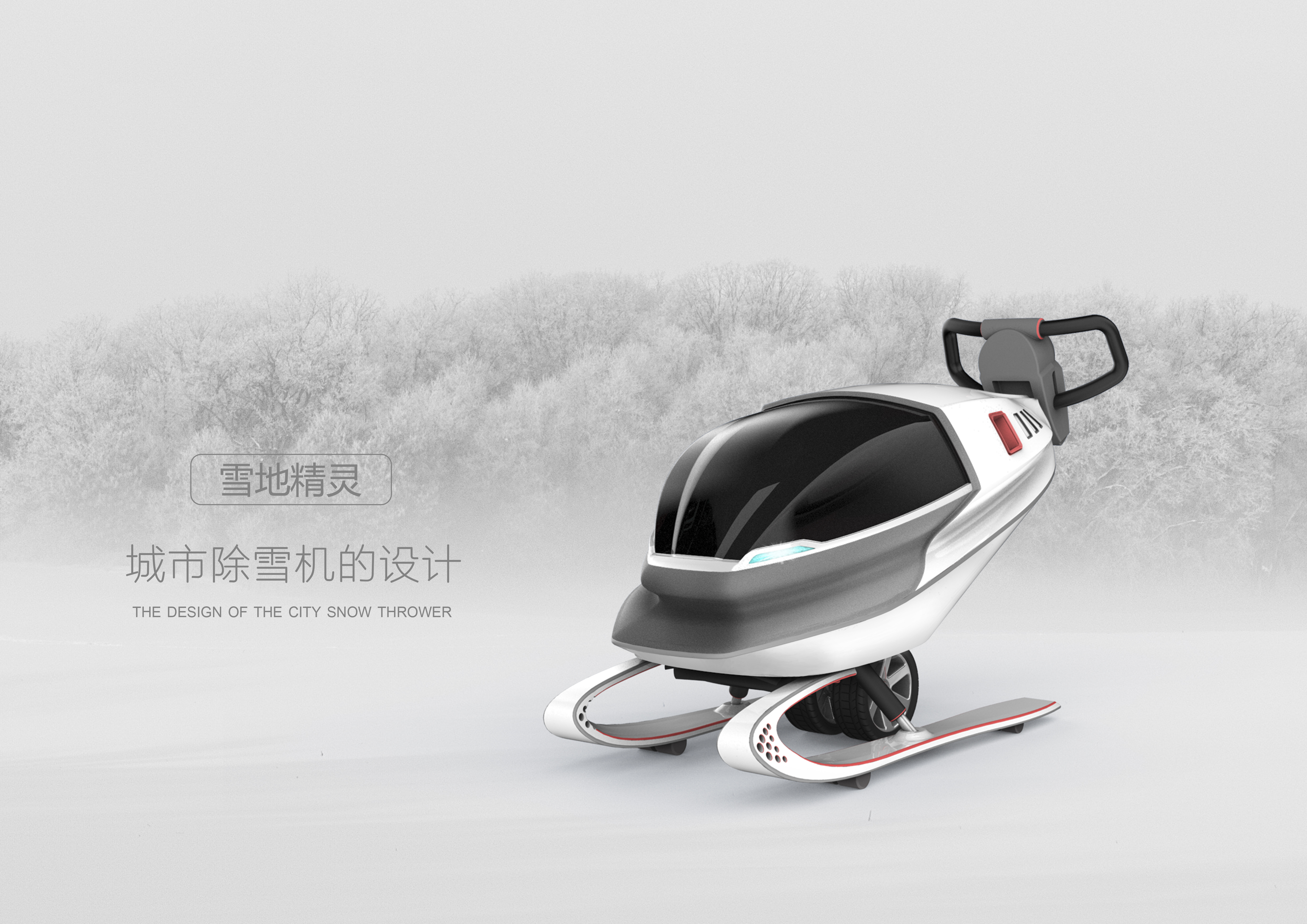 Snow removal，Intellectualization，