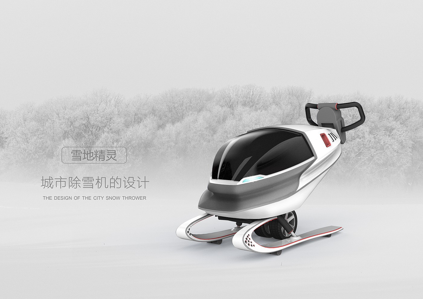 Snow removal，Intellectualization，
