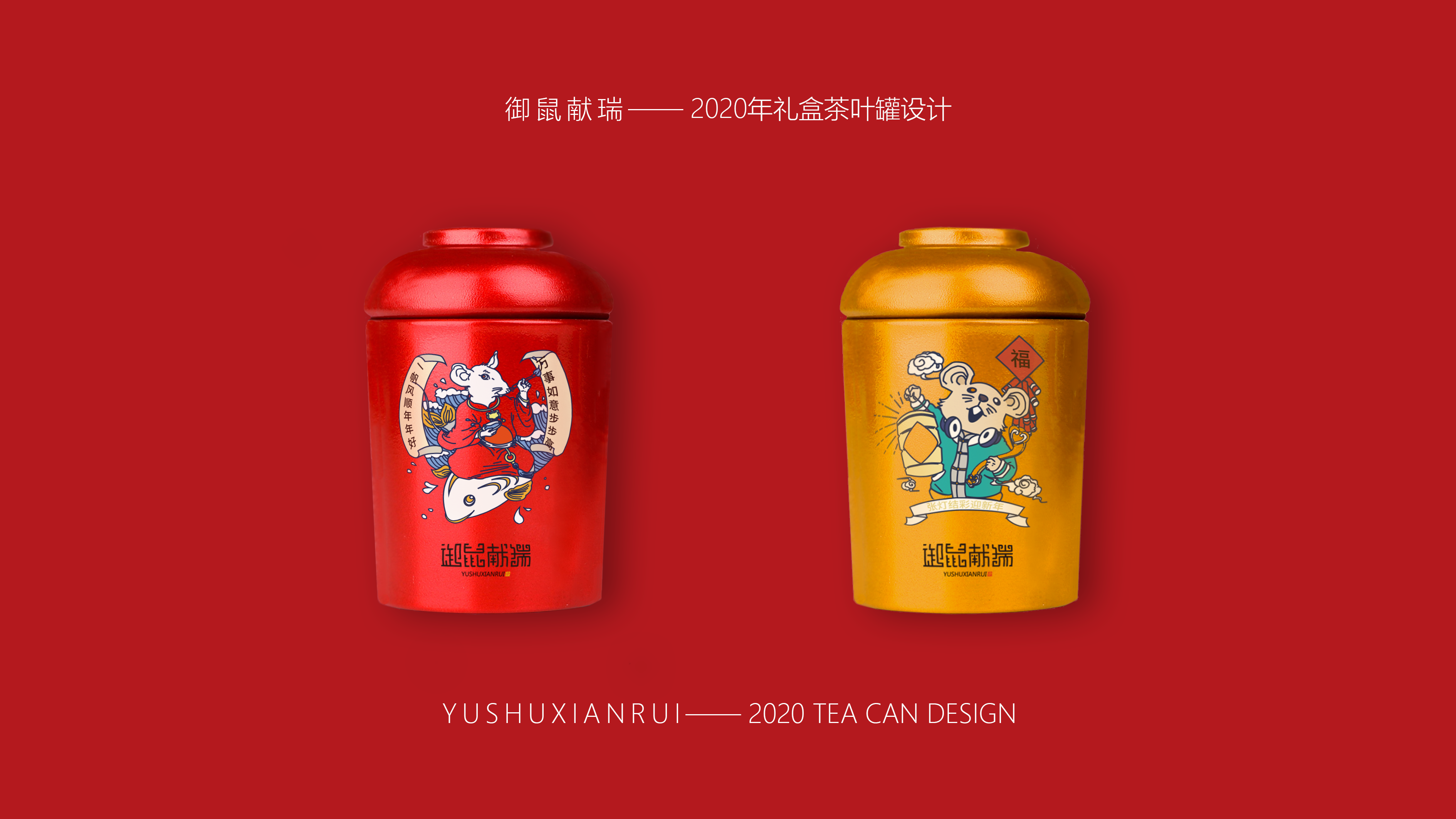 Brand packaging design，Rat year packaging，Spring Festival gift packaging design，New Year gift box，Red envelope design，Spring Festival Postcard Design，Graphic Artist Designer，Mobile phone case design，