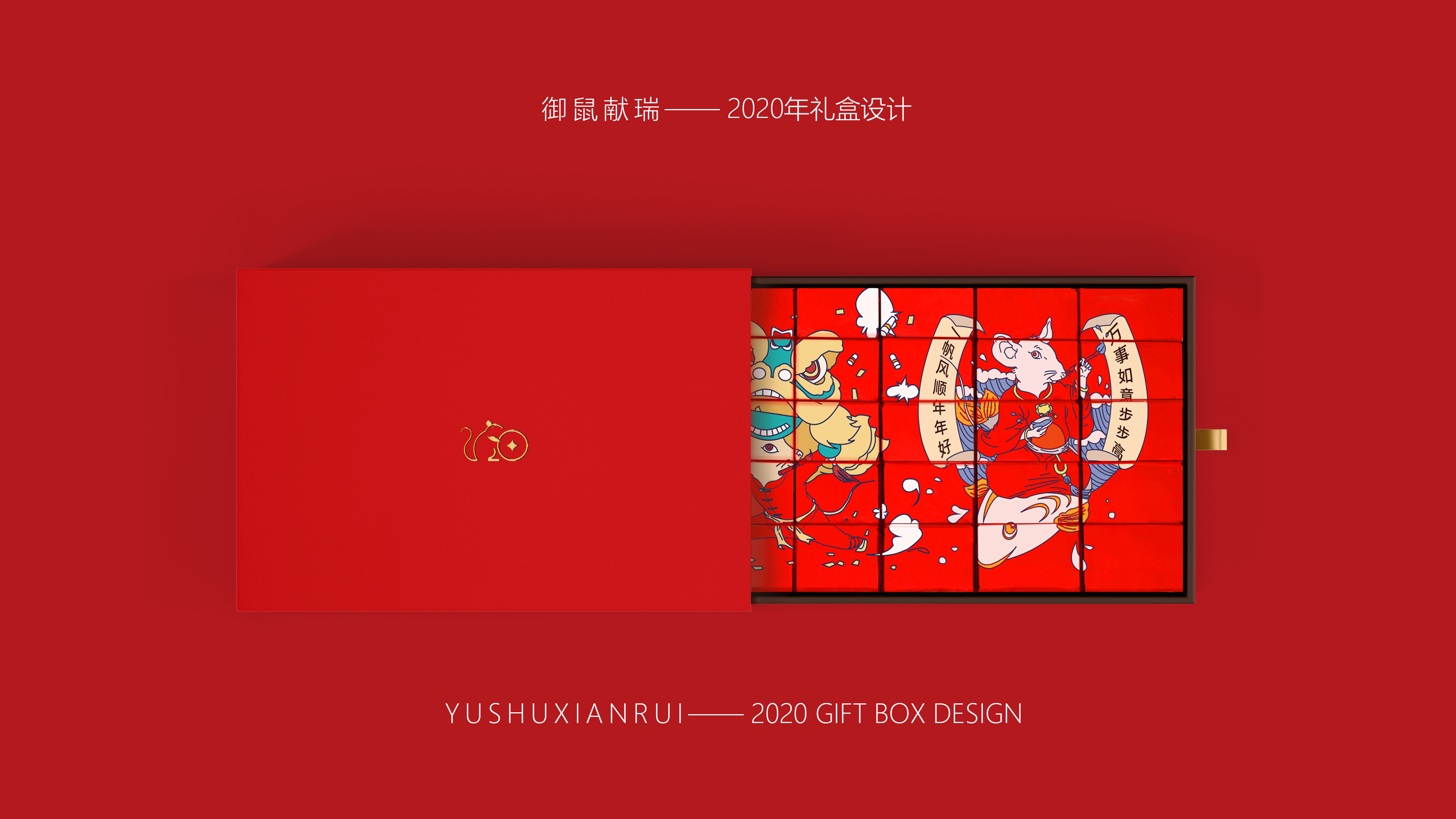Brand packaging design，Rat year packaging，Spring Festival gift packaging design，New Year gift box，Red envelope design，Spring Festival Postcard Design，Graphic Artist Designer，Mobile phone case design，
