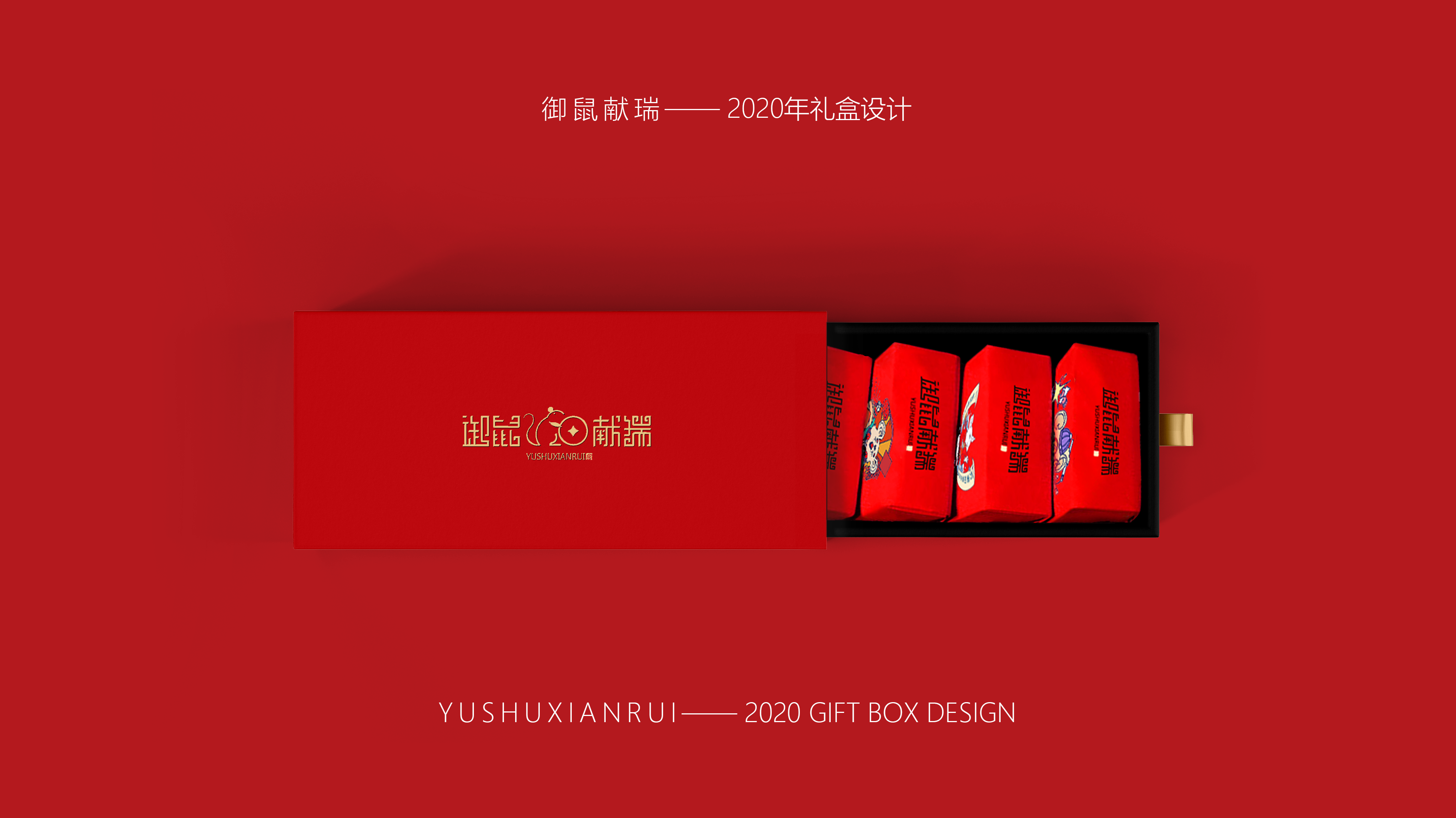 Brand packaging design，Rat year packaging，Spring Festival gift packaging design，New Year gift box，Red envelope design，Spring Festival Postcard Design，Graphic Artist Designer，Mobile phone case design，