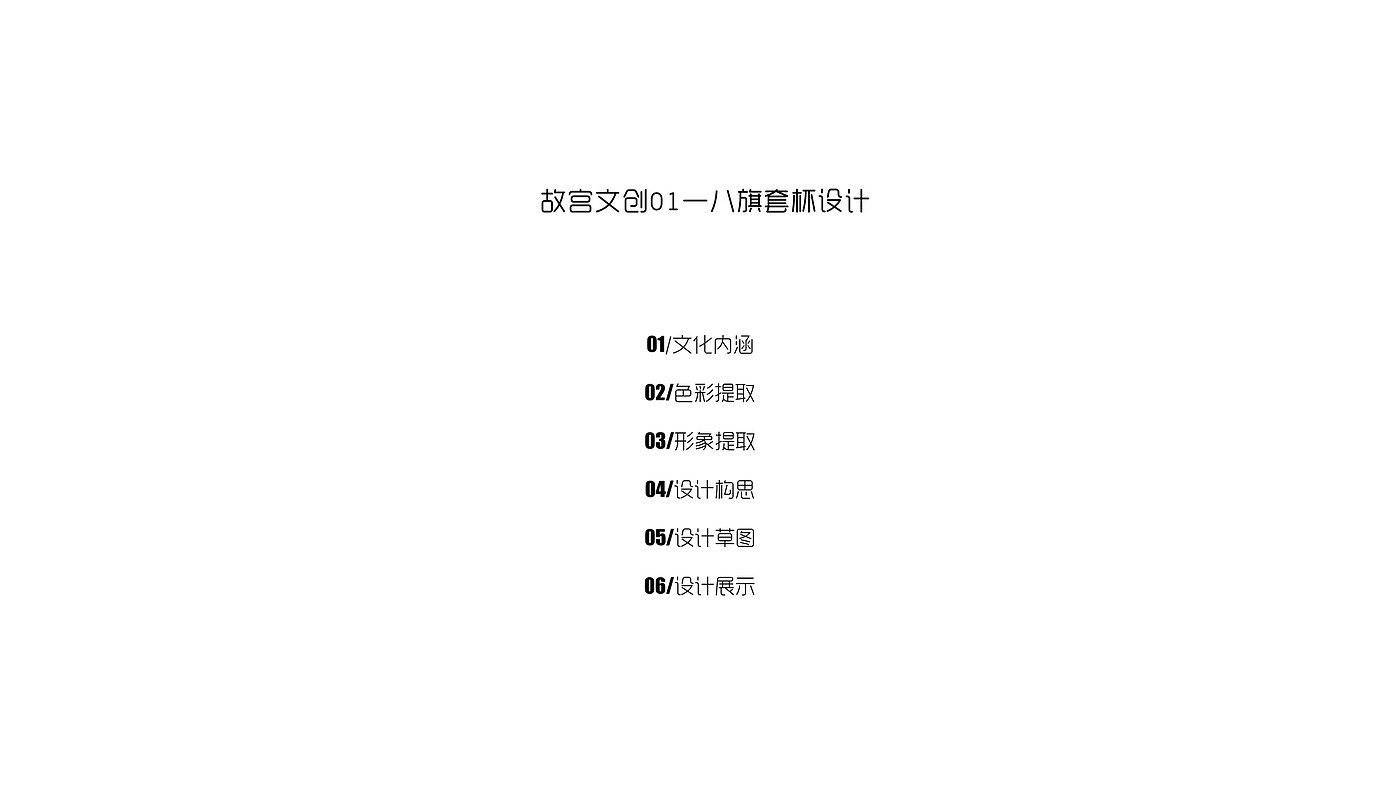 Cultural creation of the Forbidden City，Original exercise，record，
