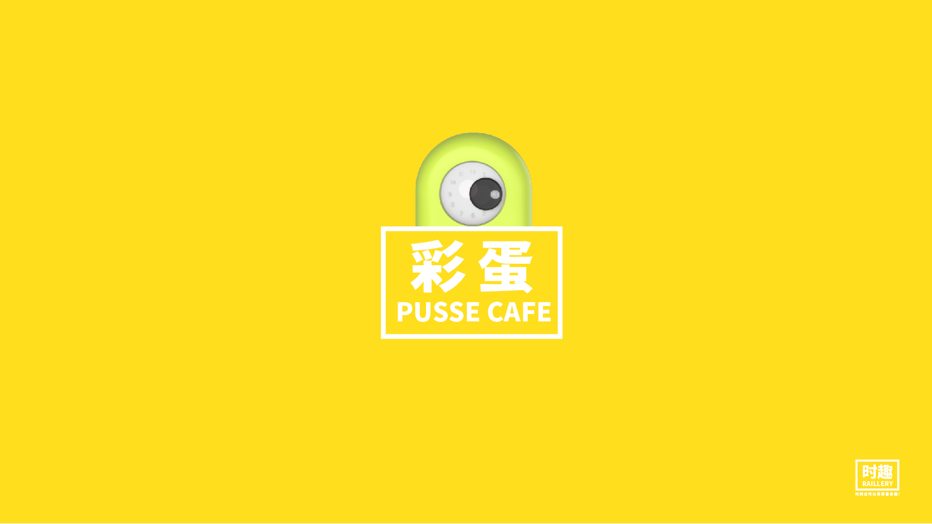 Time can also be fun，