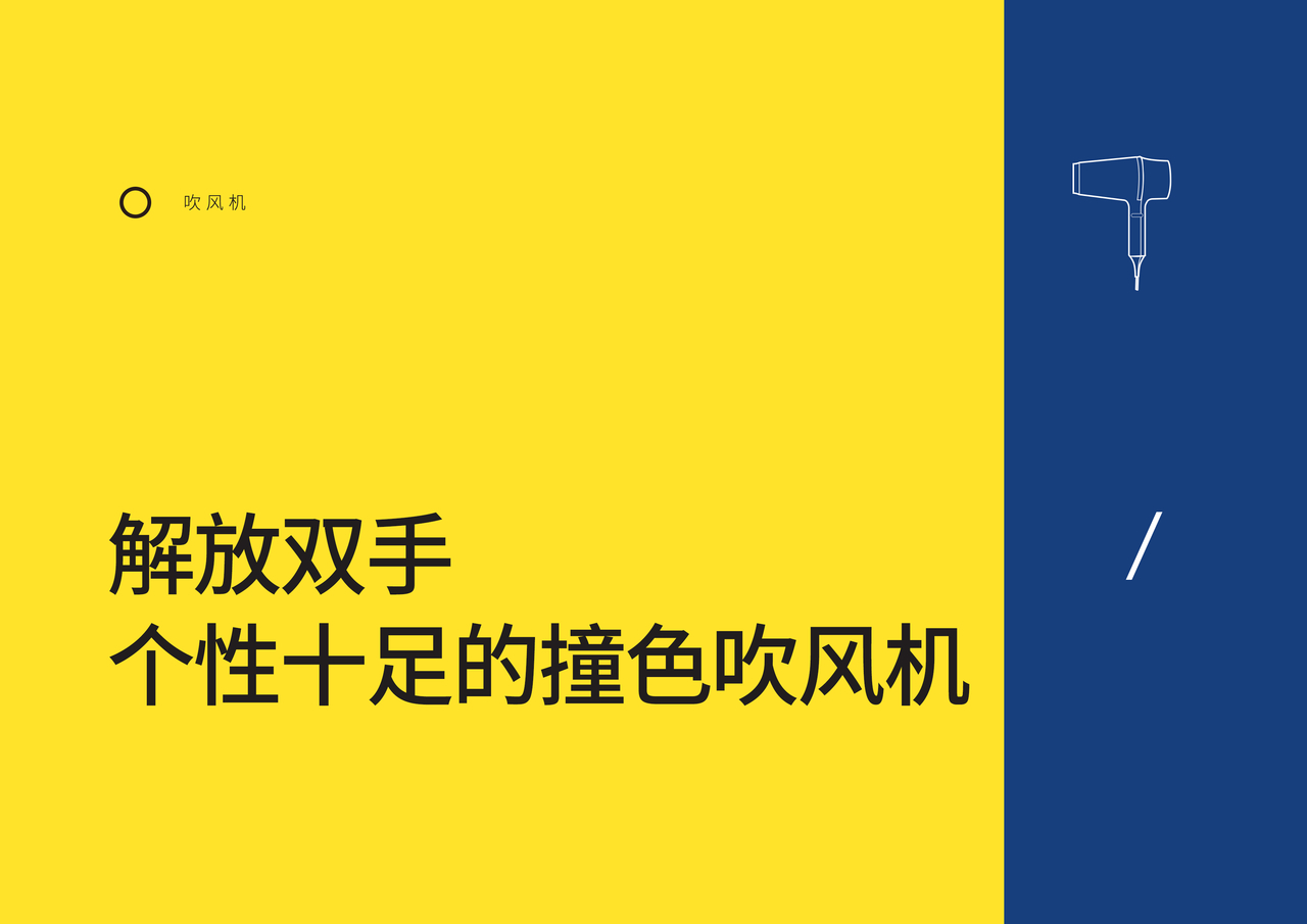 撞色吹风机 普象网