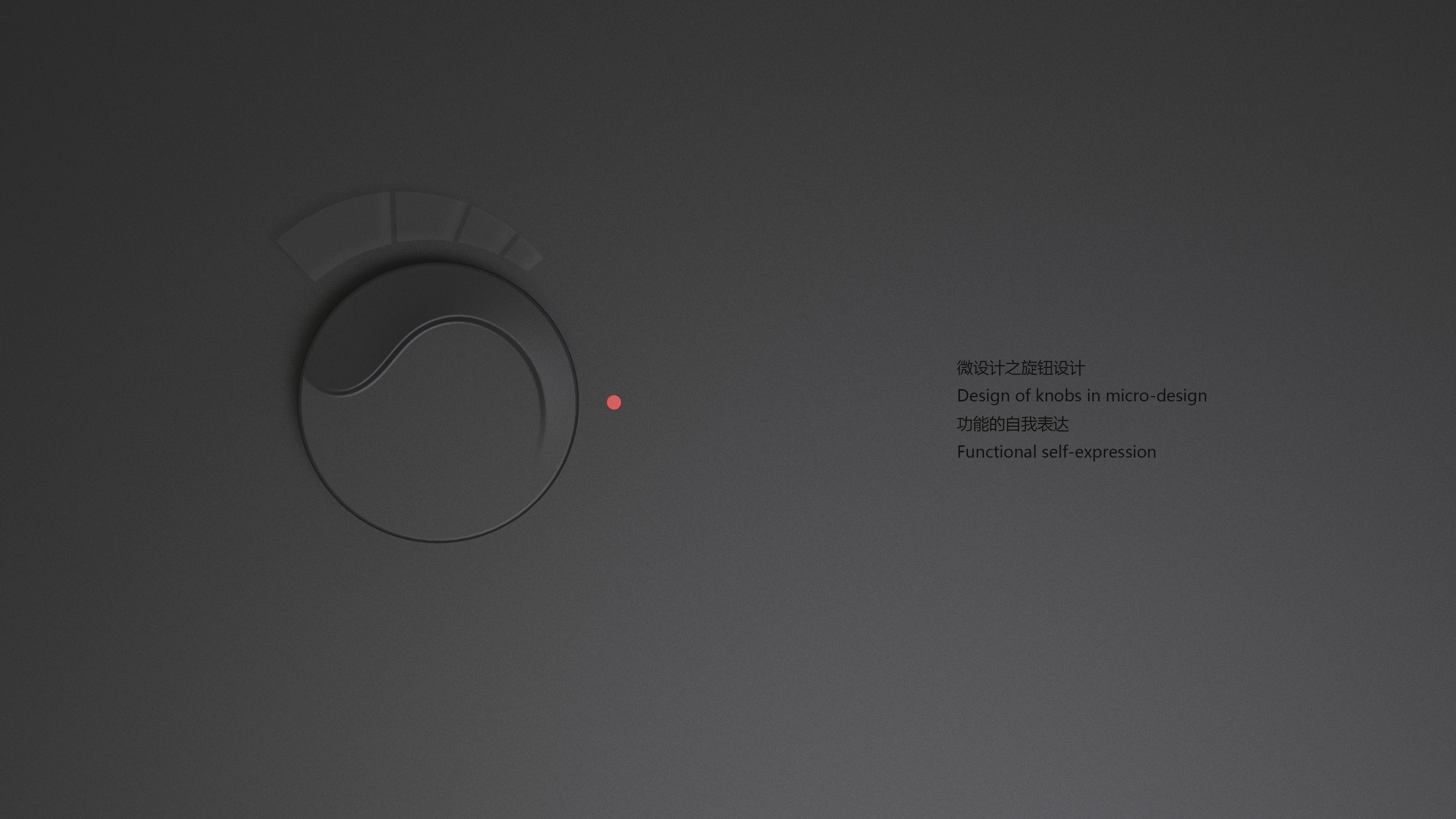 knob，Micro design，Micro design，Vanishing surface，electronic product，Render，intelligence，Household appliances，
